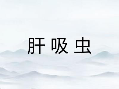 肝吸虫