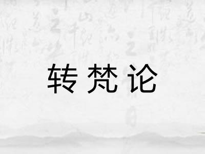 转梵论 转梵论