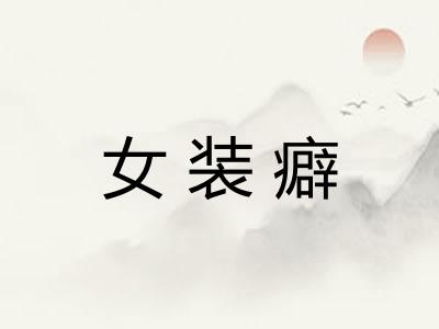 女装癖 女装癖