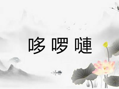 哆啰嗹 哆啰嗹