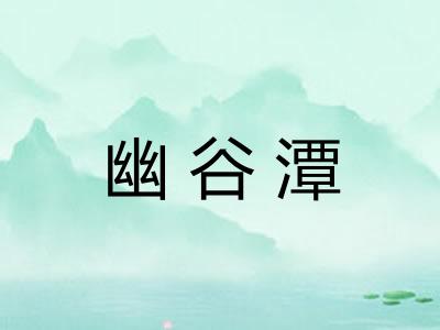 幽谷潭 幽谷潭