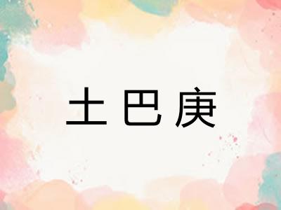 土巴庚 土巴庚