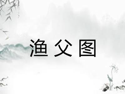 渔父图 渔父图