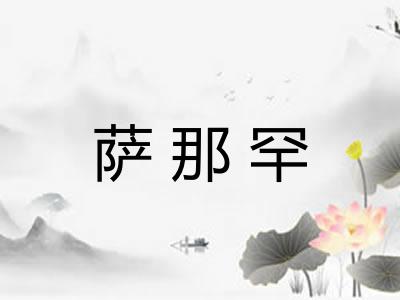 萨那罕 萨那罕