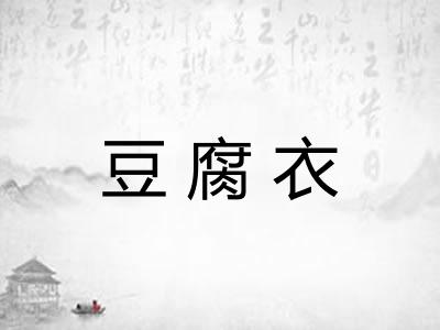 豆腐衣 豆腐衣