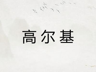 高尔基 高尔基