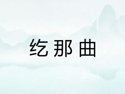 纥那曲 纥那曲