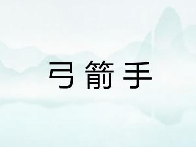 弓箭手 弓箭手