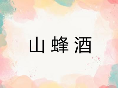 山蜂酒 山蜂酒