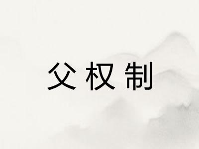 父权制 父权制