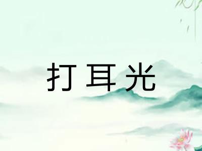 打耳光 打耳光