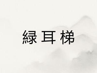 緑耳梯 緑耳梯