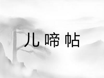 儿啼帖 儿啼帖