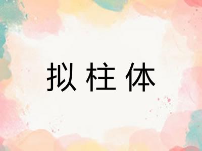 拟柱体