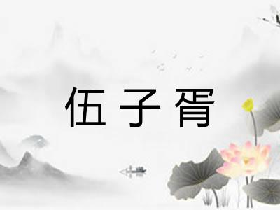 伍子胥 伍子胥