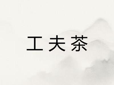 工夫茶 工夫茶