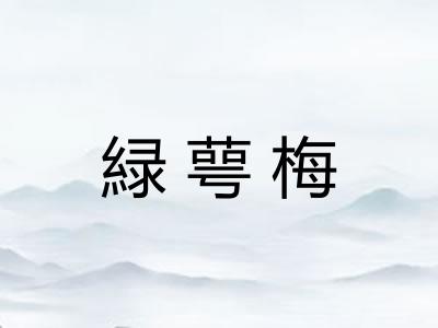 緑萼梅 緑萼梅