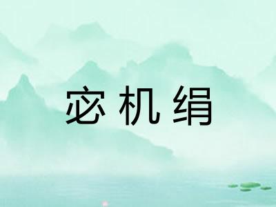 宓机绢 宓机绢