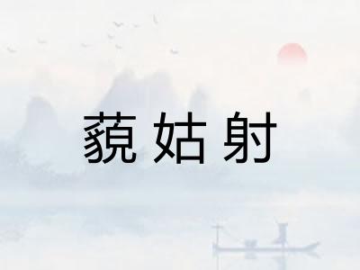 藐姑射 藐姑射