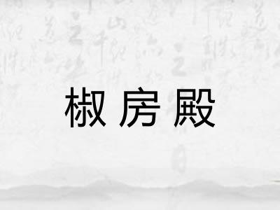 椒房殿 椒房殿