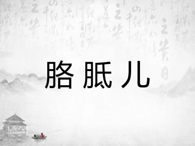胳胝儿 胳胝儿