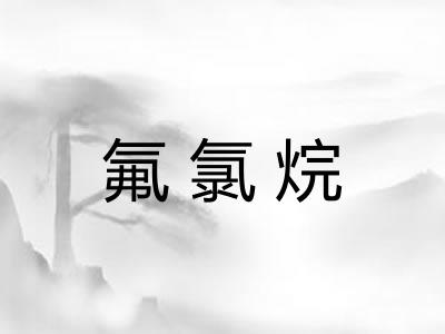 氟氯烷 氟氯烷