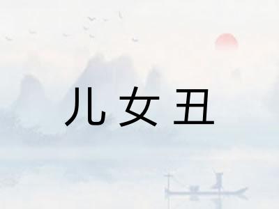 儿女丑