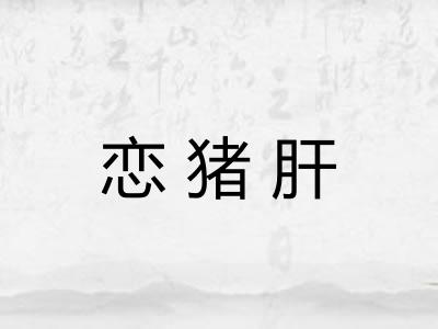 恋猪肝 恋猪肝