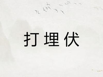 打埋伏