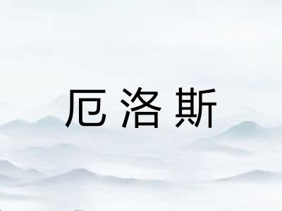 厄洛斯 厄洛斯