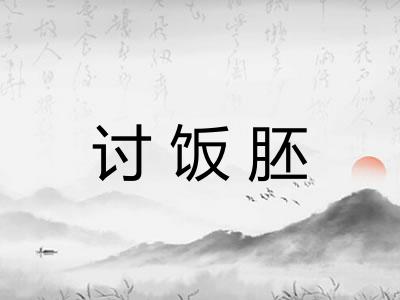 讨饭胚 讨饭胚