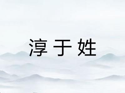 淳于姓
