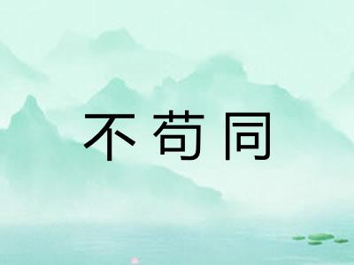 不苟同 不苟同