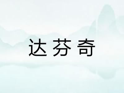 达芬奇 达芬奇