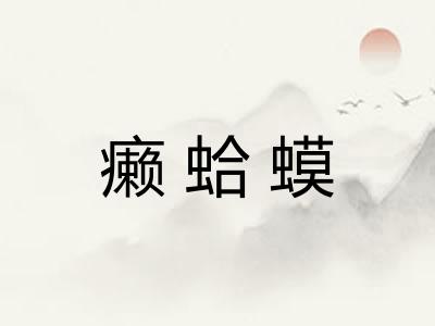 癞蛤蟆 癞蛤蟆