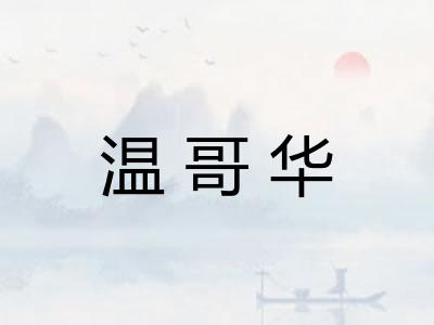 温哥华 温哥华