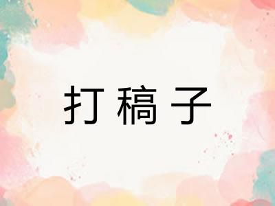 打稿子 打稿子