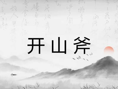 开山斧 开山斧