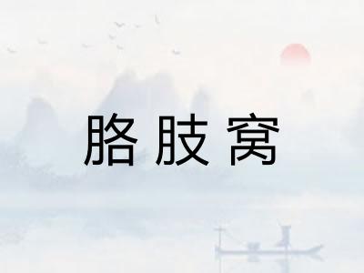 胳肢窝 胳肢窝