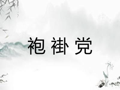 袍褂党 袍褂党