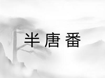半唐番 半唐番