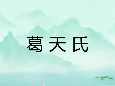 葛天氏