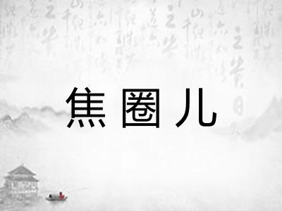 焦圈儿 焦圈儿