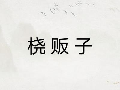 桡贩子 桡贩子
