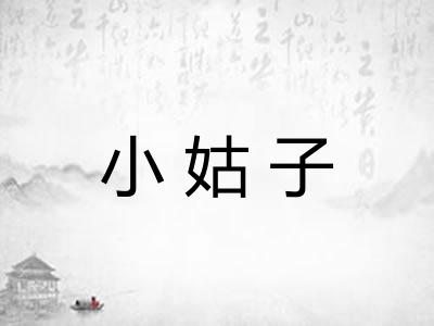 小姑子 小姑子