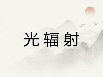 光辐射
