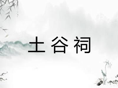 土谷祠 土谷祠
