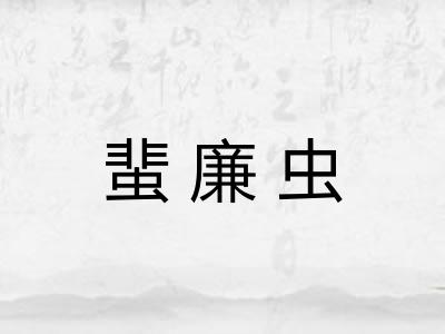 蜚廉虫