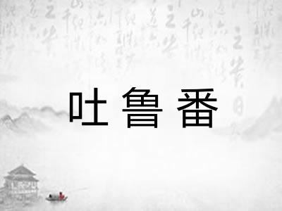 吐鲁番 吐鲁番