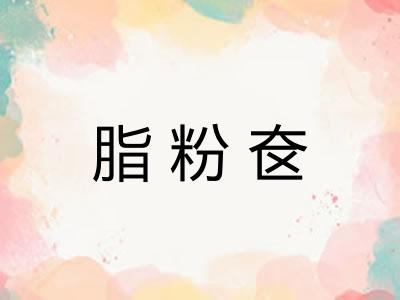 脂粉奁 脂粉奁